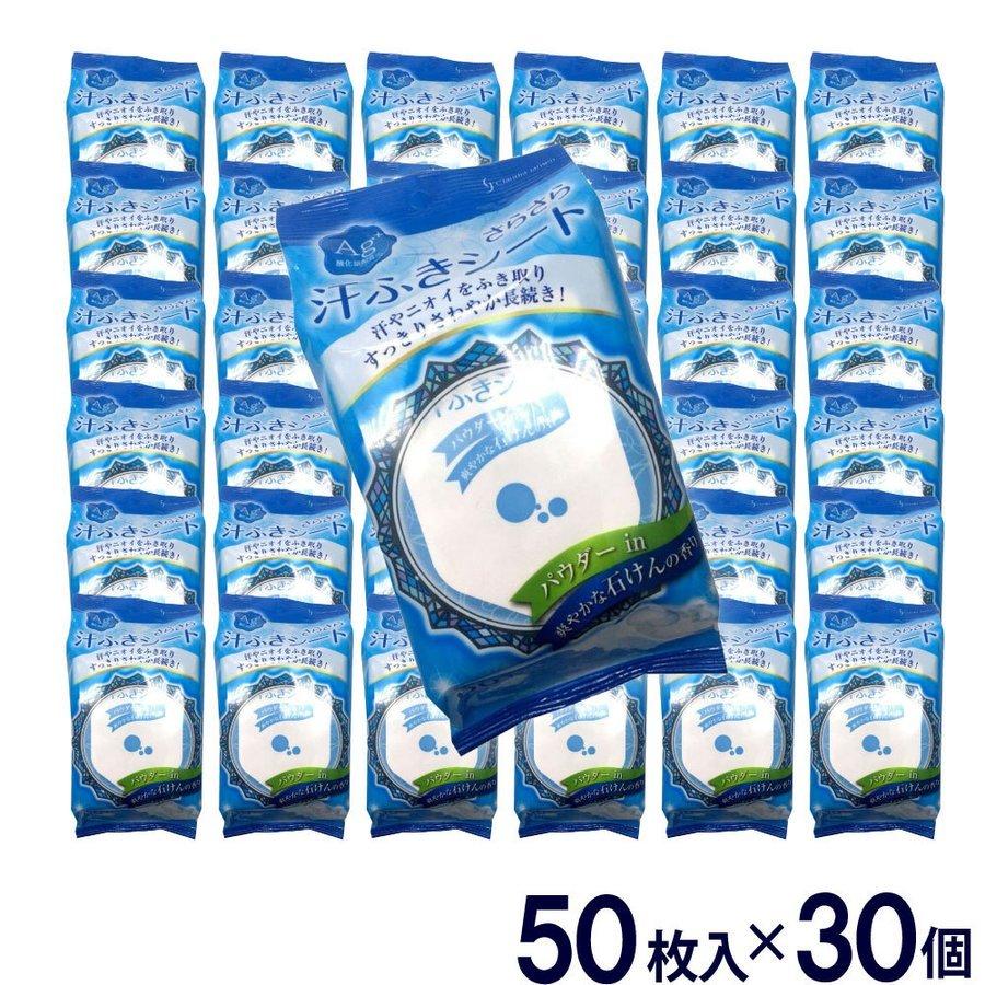 最新人気 汗拭きシート 汗ふきさらさらパウダーシート In 50枚入り 30個セット 計1500枚 爽やかな石けんの香り 正規品 Esiba Tg