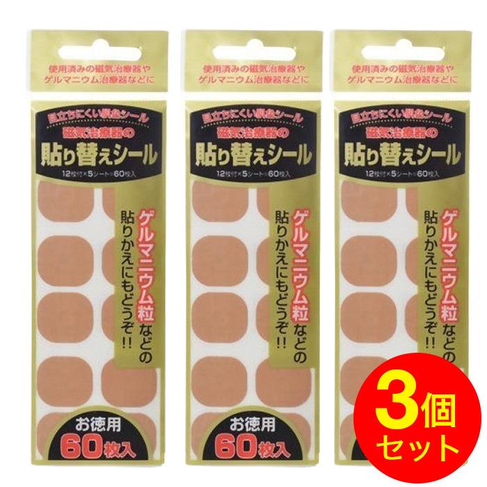 磁気治療器 貼り替えシール お徳用 60枚入×3個セット 180枚 爆買（Yahoo!・わごんせる）