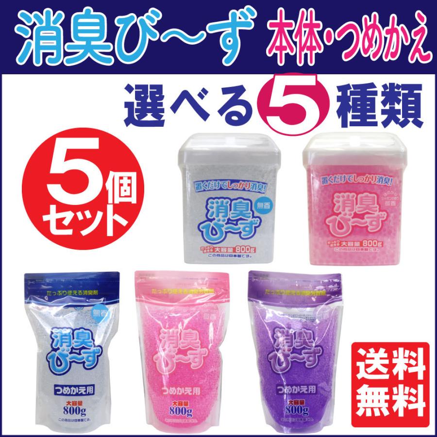 消臭ビーズ 大容量 800g 5個セット 計4000g 選べる 本体2種類の香り つめかえ用3種類の香り 無香 シャボン ラベンダー 詰め替え 消臭 芳香剤 日本製 送料無料 わごんせる 通販 Paypayモール
