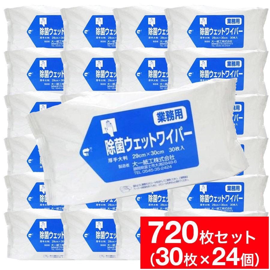 除菌 業務用 ウェットワイパー 厚手大判 29cm×30cm 720枚 30枚×24 まとめ買い 大一紙工 天然抗菌成分 台ふきん 布巾 雑巾 送料無料