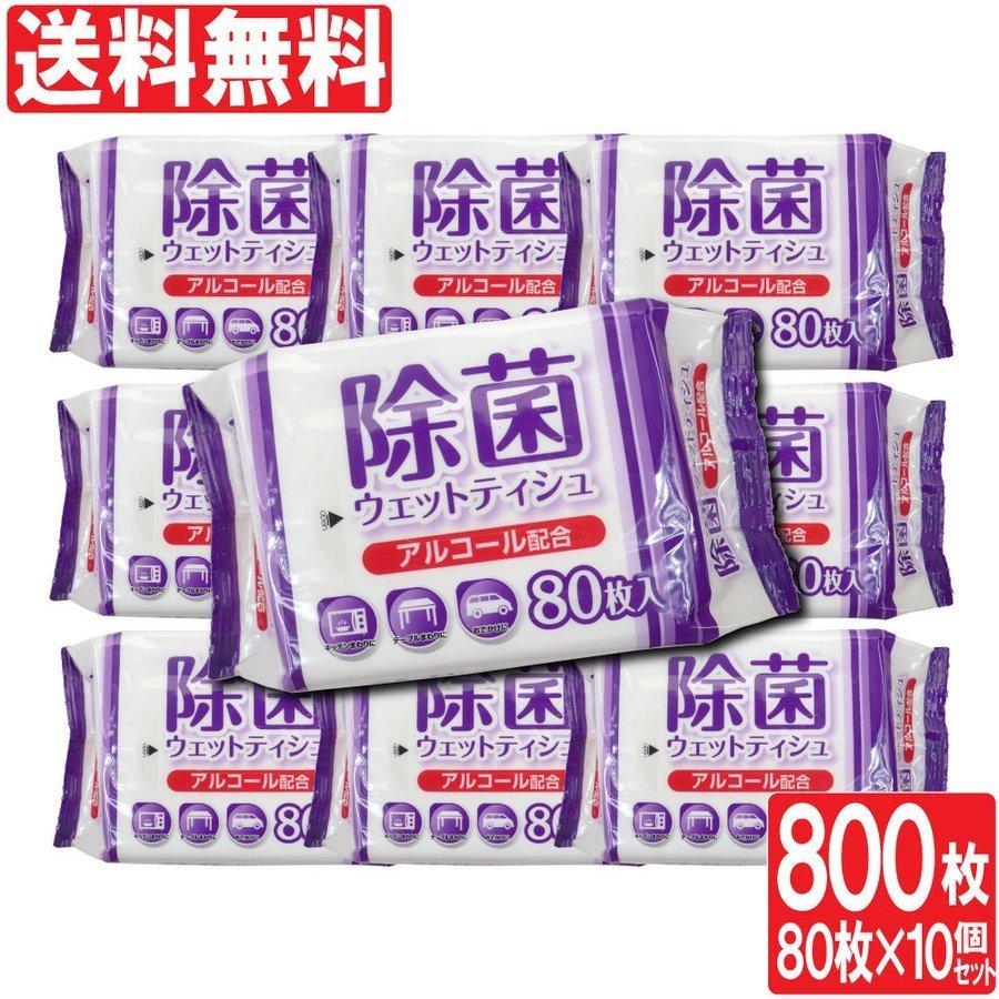 送料無料 業務用 アルコールウェットティッシュ 除菌 ウェットティッシュ 除菌シート アルコール ウェットティッシュ 80枚 10個セット 業務用