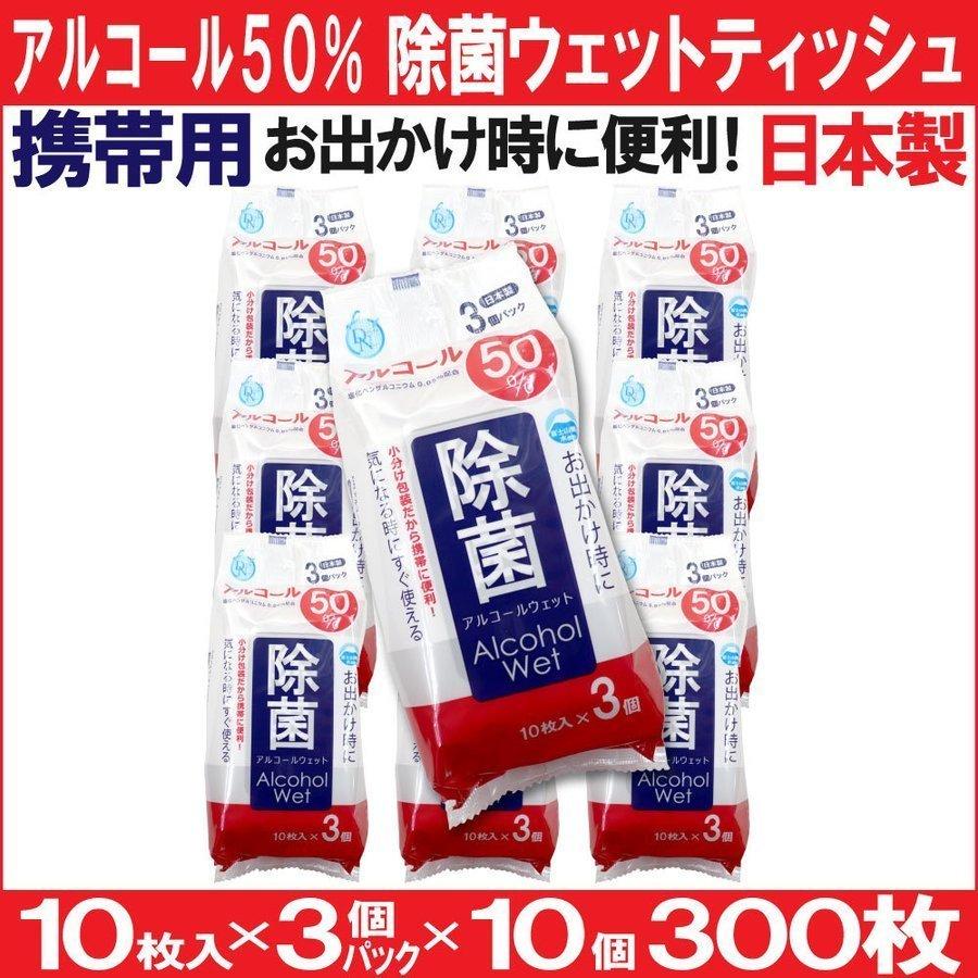除菌シート アルコール50％ 除菌 ウェットティッシュ 300枚 携帯 10枚