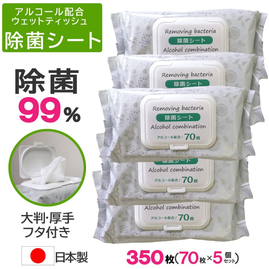 除菌シート アルコール ウェットティッシュ 70枚×5個セット  計350枚 フタつき 大判 厚手180mm×200mm 業務用 日本製 爆買（Yahoo!・わごんせる）