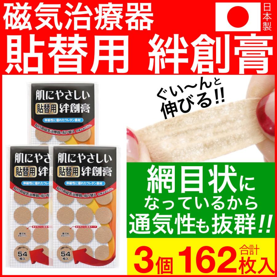 磁気治療器 貼り替え シール ウレタン 円形 22mm 54枚入 3個セット 日本製 爆買（Yahoo!・わごんせる）