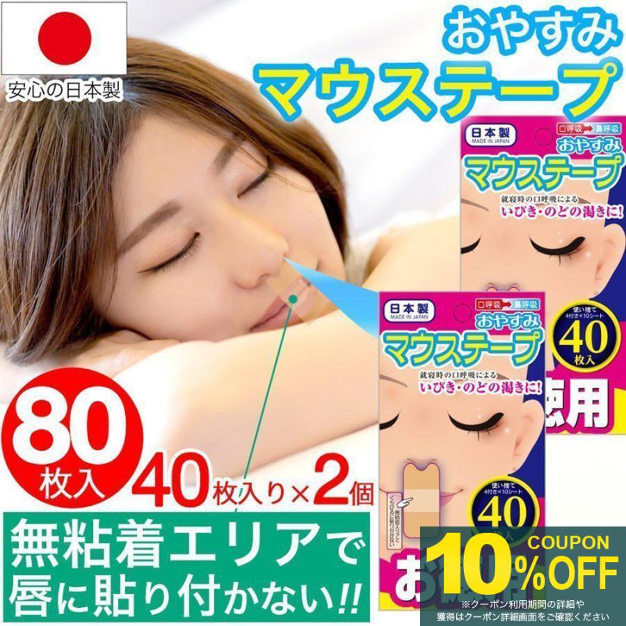 マウステープ いびき 対策 乾燥 睡眠 口呼吸防止 口閉じ 鼻呼吸 日本製 ...