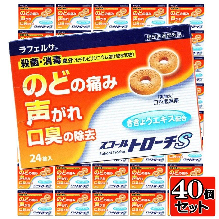 スコールトローチS 24錠×40個セット 指定医薬部外品 のど飴 喉飴 のどあめ 送料無料