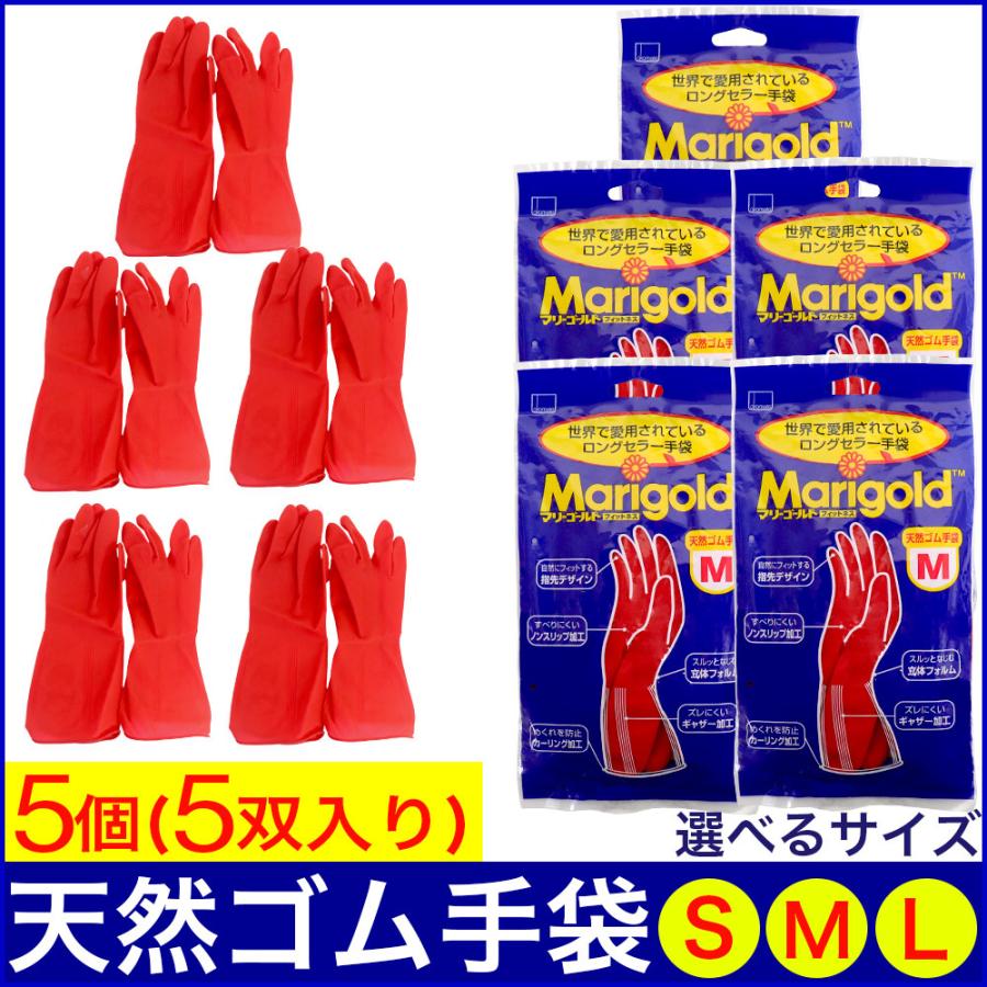 ゴム手袋 マリーゴールド フィットネス 5個セット（5双入） Sサイズ Mサイズ Lサイズ 選べる3サイズ レッド 天然ゴム手袋 キッチン 掃除｜wagonsale