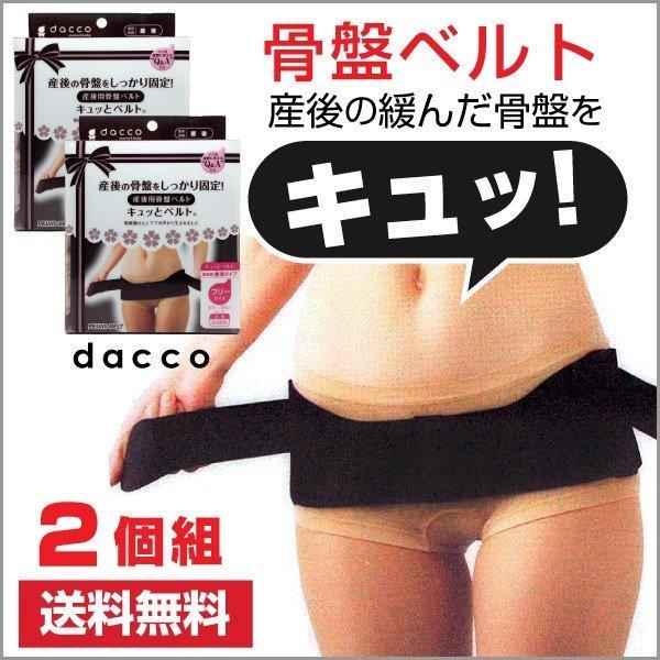 オオサキメディカル dacco 骨盤ベルト 産後用骨盤ベルト キュッと