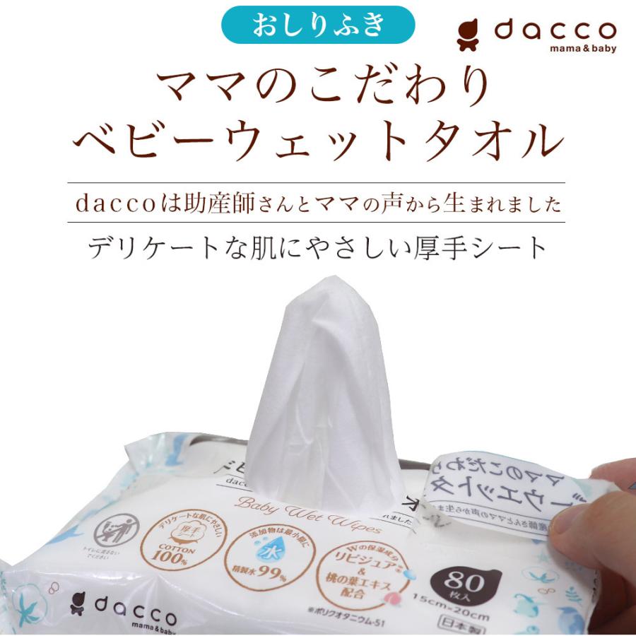 オオサキメディカル おしりふき dacco ママのこだわりベビーウエット