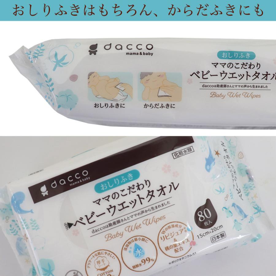 オオサキメディカル おしりふき dacco ママのこだわりベビーウエット