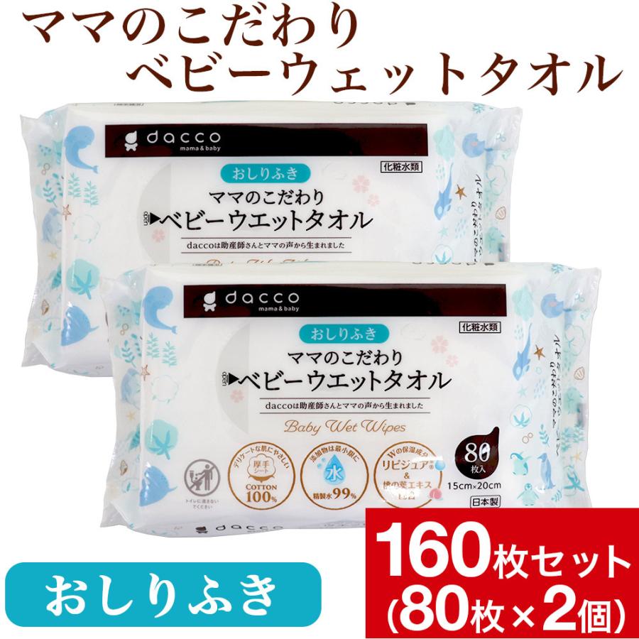 オオサキメディカル おしりふき dacco ママのこだわりベビーウエット
