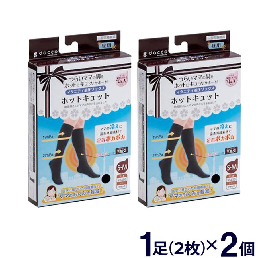 本物 4個セット ホットキュット マタニティ着圧ソックス 昼用 ブラック