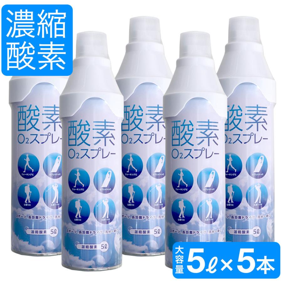 酸素缶 携帯 酸素吸入器 1本5リットル×5本 濃縮酸素 登山 スポーツ