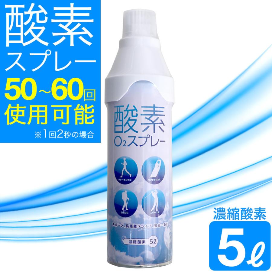 酸素缶 携帯 酸素吸入器 1本5リットル×5本 濃縮酸素 登山 スポーツ
