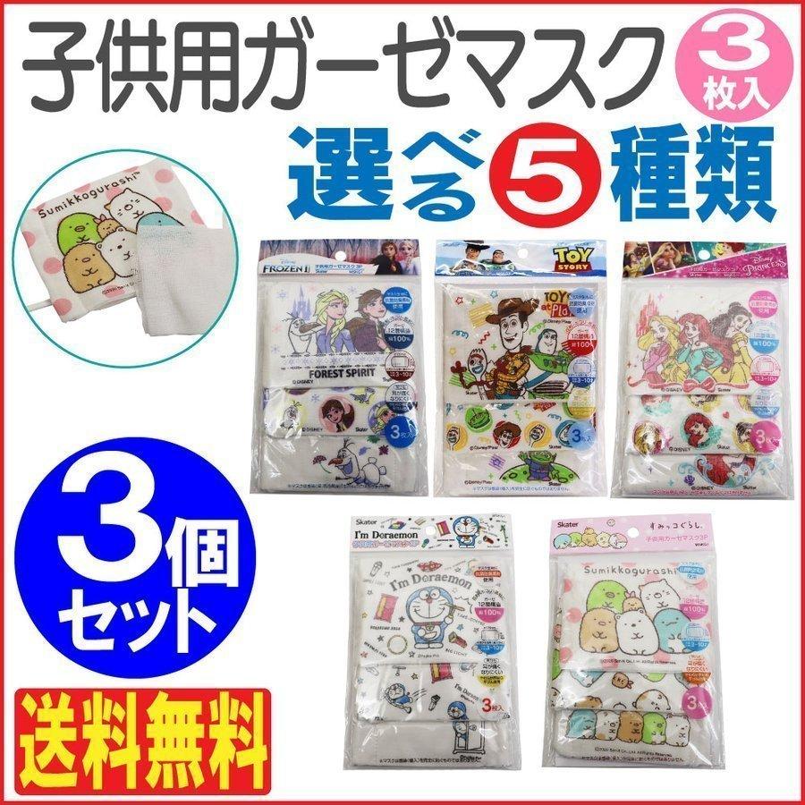子供用ガーゼマスク 3枚入×3個セット 選べる5種類のキャラクター
