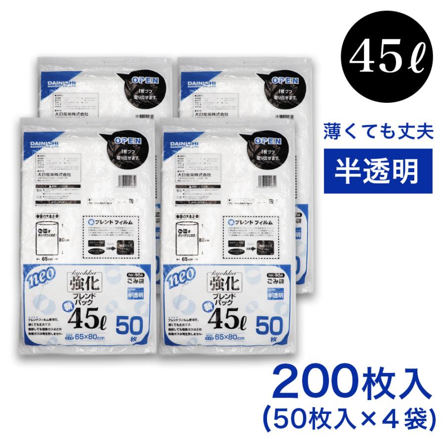 ゴミ袋 45L 200枚（50枚入 ×4袋） 半透明 強化  ブレンドパック NK-504 薄手 厚さ：0.012mm ごみ袋 45リットル 業務用（Yahoo!・わごんせる）