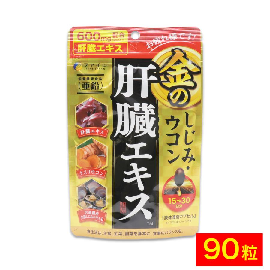 サプリ サプリメント ウコン 金のしじみ 肝臓エキス 630mg 90粒 ファイン｜wagonsale