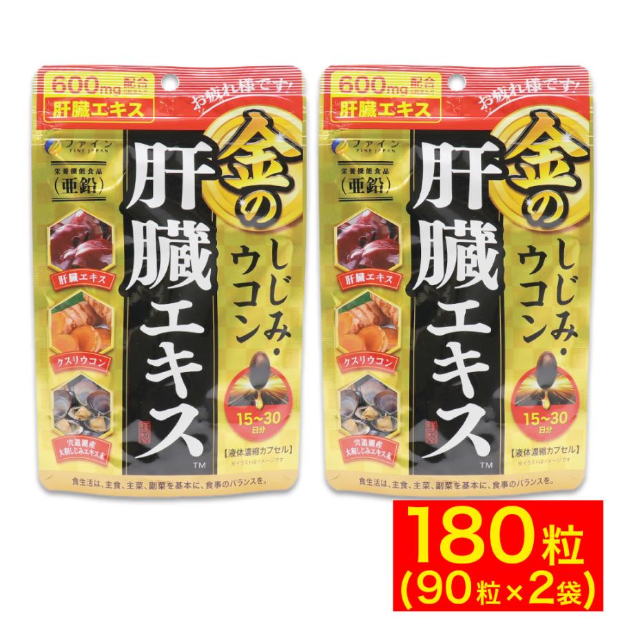 ウコン サプリ 肝臓 エキス 金のしじみ 90粒 2袋セット ファイン :4976652006805-2:わごんせる - 通販 - Yahoo