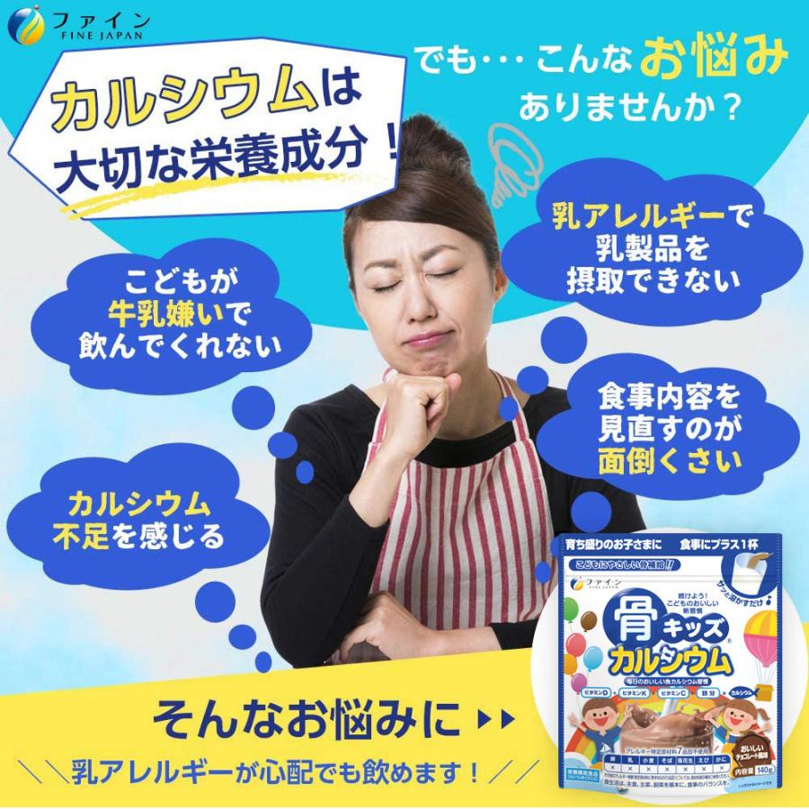 FINE JAPAN 骨キッズ カルシウム 140g おいしいチョコレート風味 栄養
