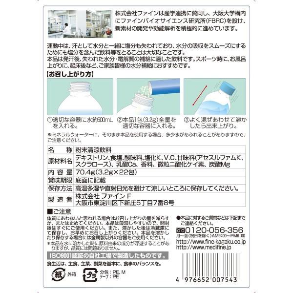 スポーツドリンク 粉末 ファイン イオンドリンク 3.2ｇ×22包 500mL用 健康食品 飲料 熱中症対策に｜wagonsale｜03