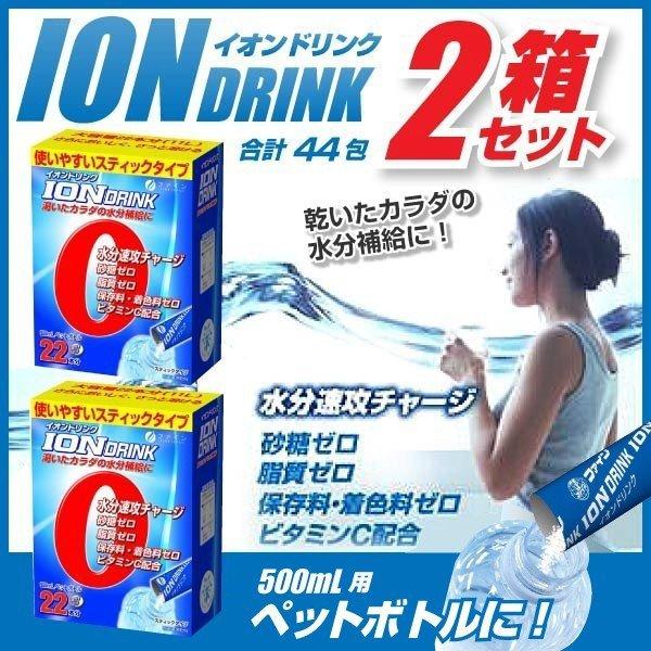 スポーツドリンク 粉末 パウダー ファイン イオンドリンク 3.2ｇ×２箱セット 計44包 500mL用 健康食品 飲料 熱中症対策に｜wagonsale｜02