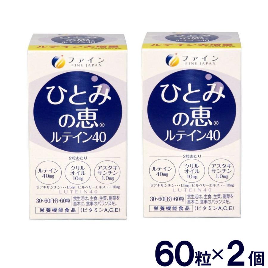 FINE JAPAN ファイン ひとみの恵ルテイン40 60粒 2個セット 定形外郵便