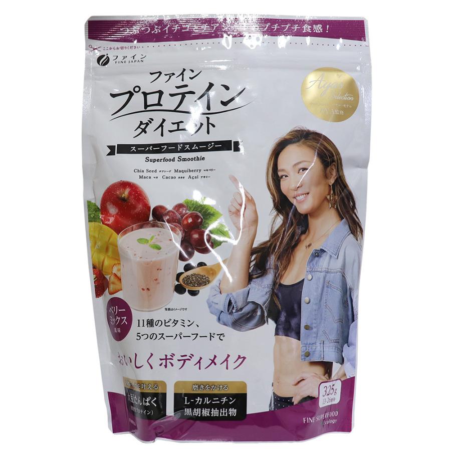 AYA'S ファイン プロテイン ダイエット 女性 ベリーミックス風味 325g 1袋 スーパーフード スムージー メール便 送料無料 ネコポス｜wagonsale｜04