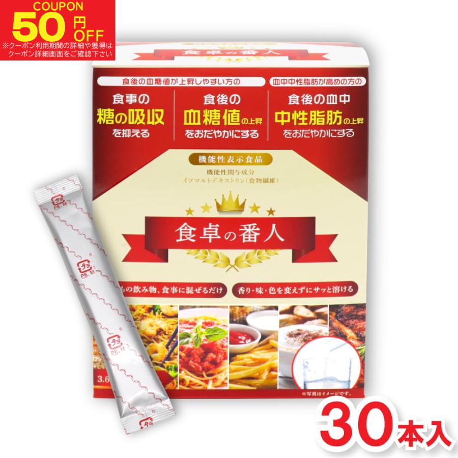 FINE JAPAN 食物繊維 食卓の番人 30本入 食物繊維 機能性表示食品