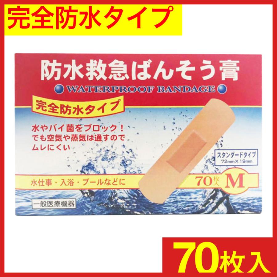 完全防水タイプ 絆創膏 防水救急ばんそう膏 Mサイズ 70枚入 半透明テープ 消毒 保護 救急ばんそう膏 ばんそうこう 傷テープ 爆買（Yahoo!・わごんせる）