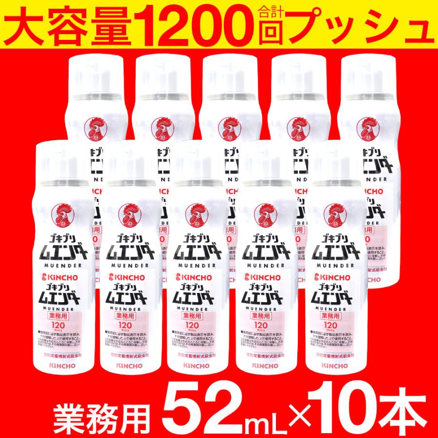 ゴキブリ駆除剤 業務用 ゴキブリムエンダー 52mL ×10本セット 約1200回プッシュ 空間定量噴射式殺虫剤 大容量 キンチョウ