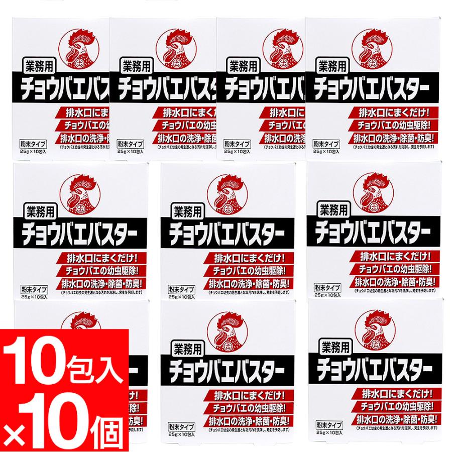 チョウバエ 幼虫駆除 業務用 チョウバエバスター 粉末タイプ  ２５ｇ×１０包入 ×10個セット 金鳥 キンチョー｜wagonsale