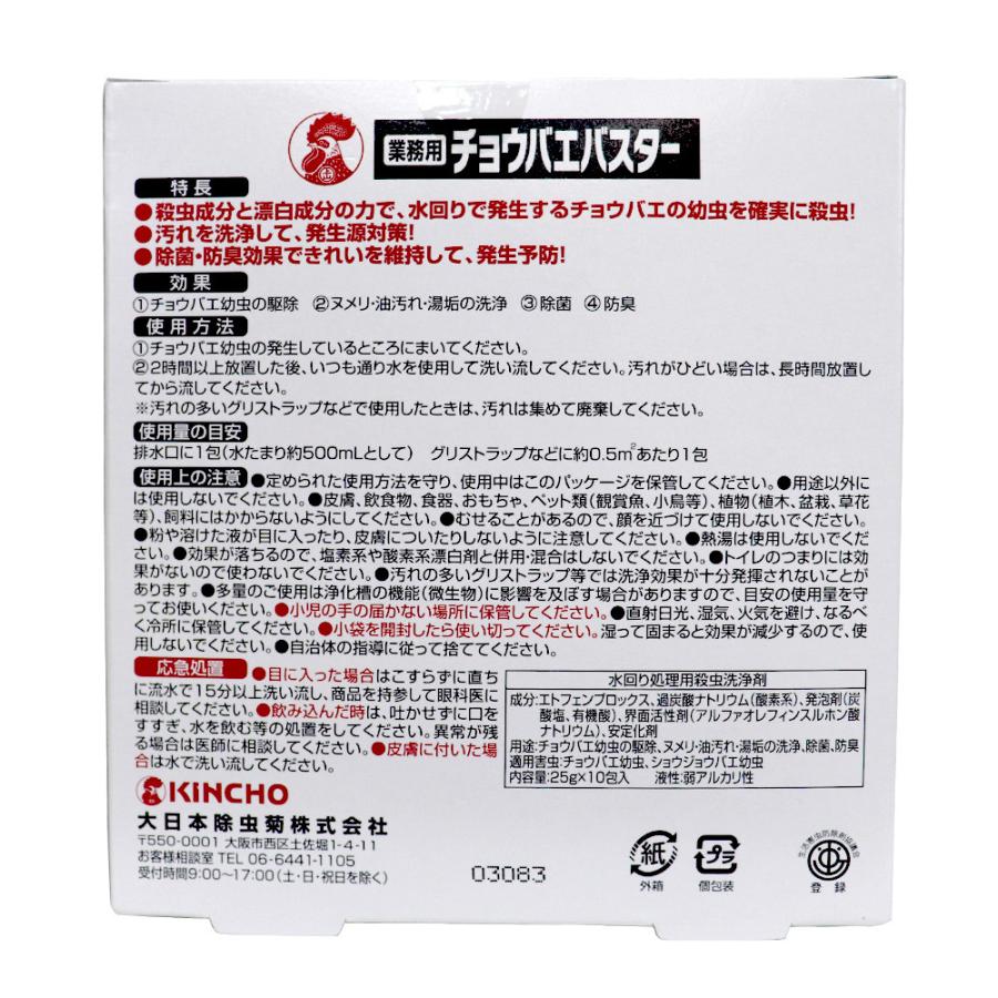 チョウバエ 駆除剤 幼虫駆除 業務用 チョウバエバスター 粉末タイプ  ２５ｇ×１０包入 金鳥 キンチョー｜wagonsale｜03