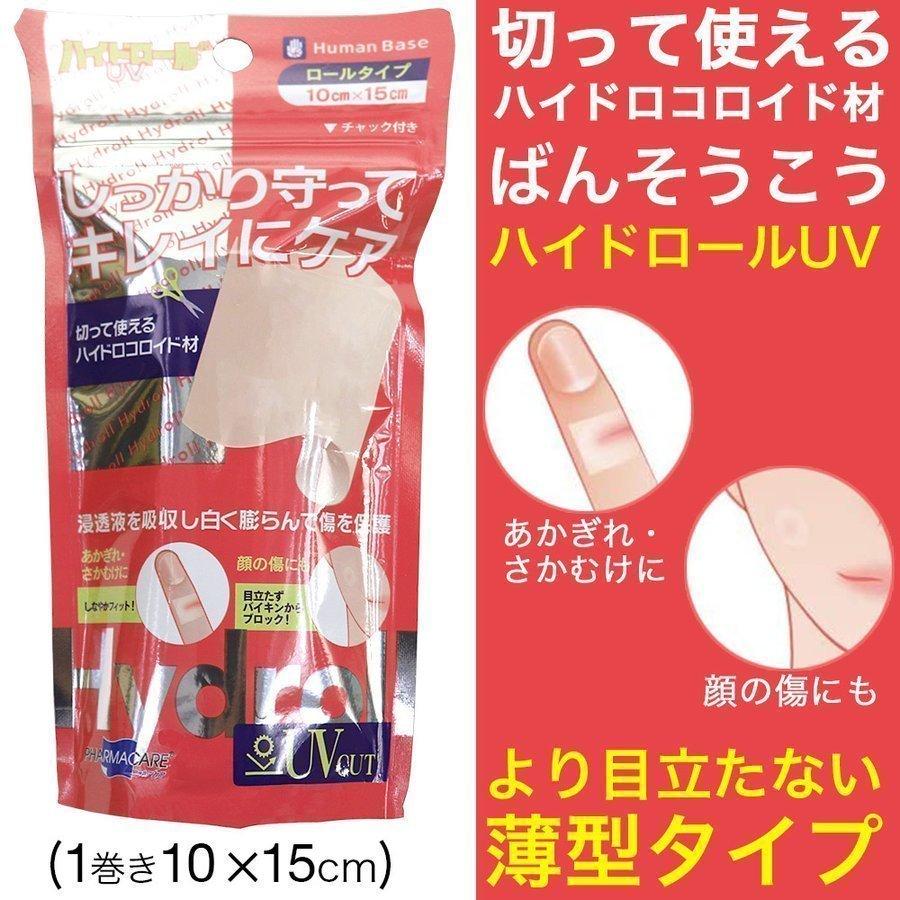 ハイドロコロイド 絆創膏 包帯 透明 ハイドロールUV 1巻 10×15cm プラスモイスト ポイント消化（Yahoo!・わごんせる）
