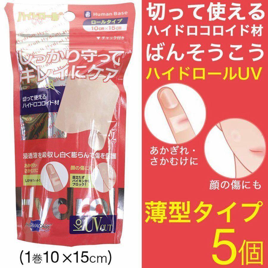 ハイドロコロイド 絆創膏 包帯  ハイドロールUV 5個セット 1巻 10×15cm ばんそうこう 絆創膏 絆創膏透明 定形外郵便 発送 送料無料｜wagonsale