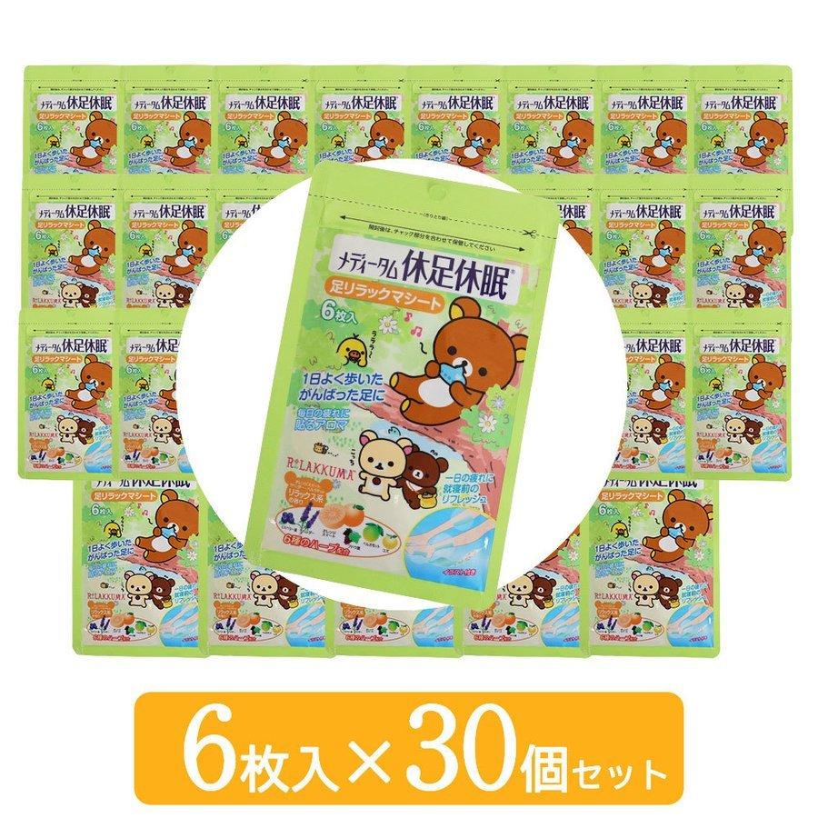 リラックマ 休足休眠 足リラックマシート 30個セット 選べるシリーズ 足裏 足の疲れ 貼るシート メディターム 送料無料