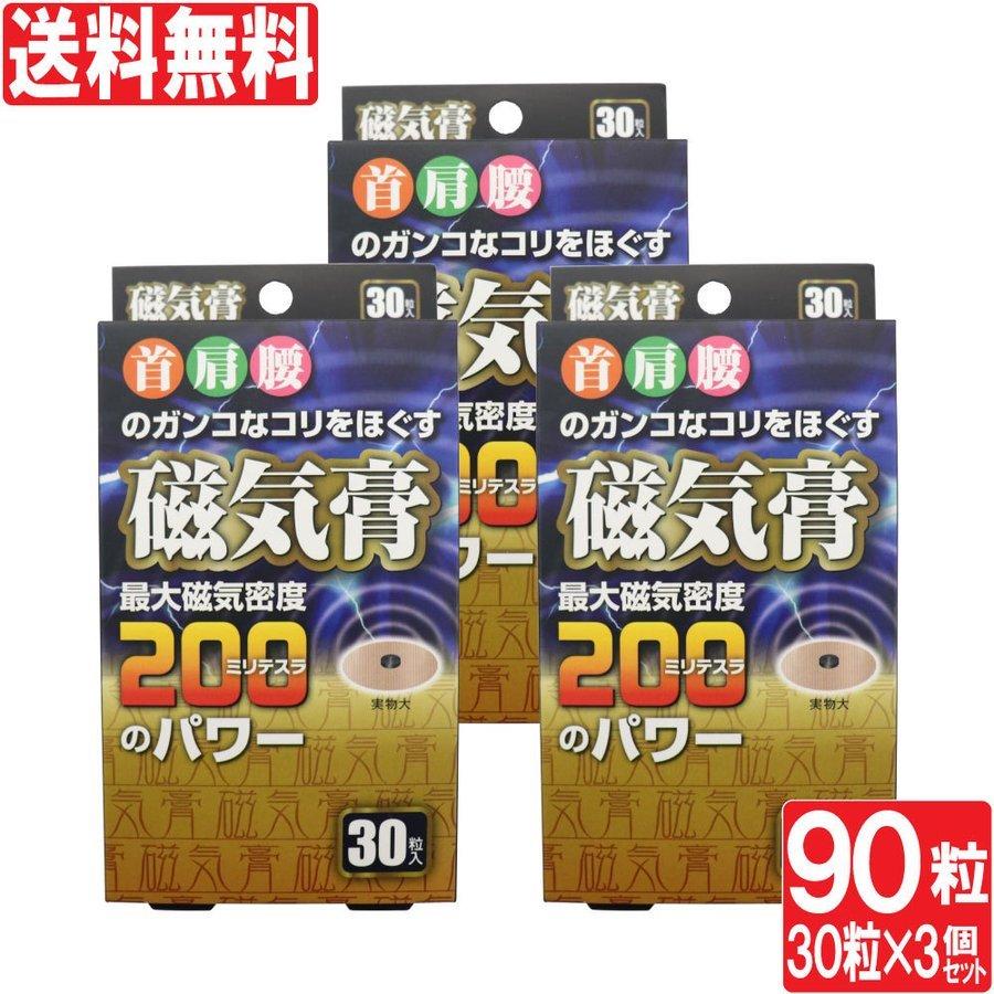 磁気治療器 磁気膏 90粒 30粒入り 3個セット 家庭用 最大磁束密度0mt 超激安特価 首こり 血行 コリ ウレタン素材 肩こり 送料無料 腰