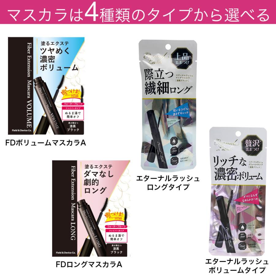 マスカラ 人気 ランキング 選べる FDボリュームマスカラ FDロングマスカラ エターナル ロングマスカラ エターナル ボリュームマスカラ ポイント消化｜wagonsale｜07
