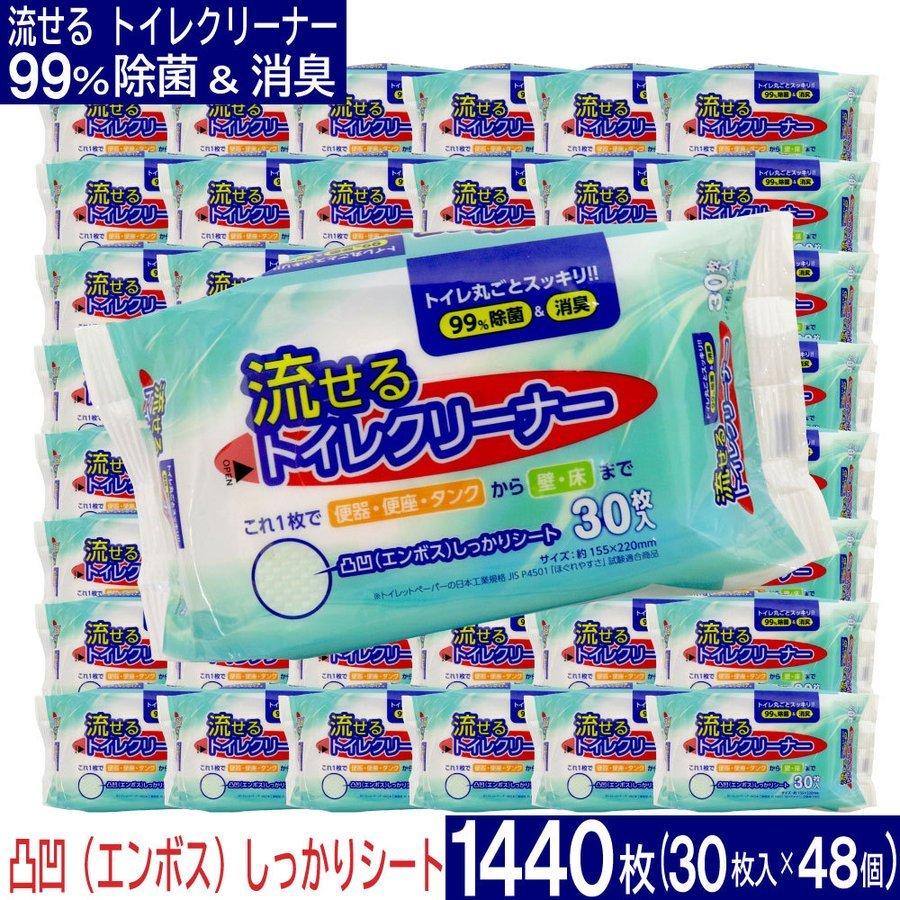 トイレ掃除 流せる トイレクリーナー 1440枚（30枚入×48個）お掃除シート 除菌＆消臭 エンボスシート 便器 便座 日本製 爆買（Yahoo!・わごんせる）