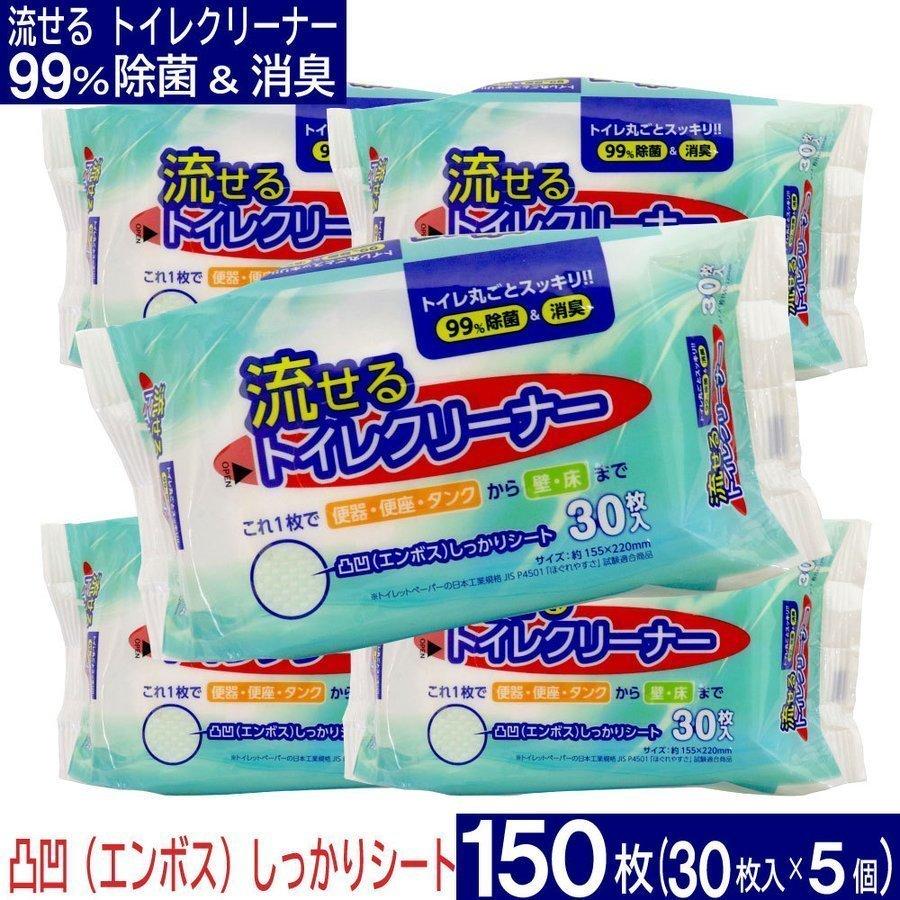 トイレ掃除 流せる トイレクリーナー 150枚（30枚入×5個）お掃除シート 除菌＆消臭 エンボスシート 便器 便座 タンク 壁 床 お掃除 日本製 爆買（Yahoo!・わごんせる）