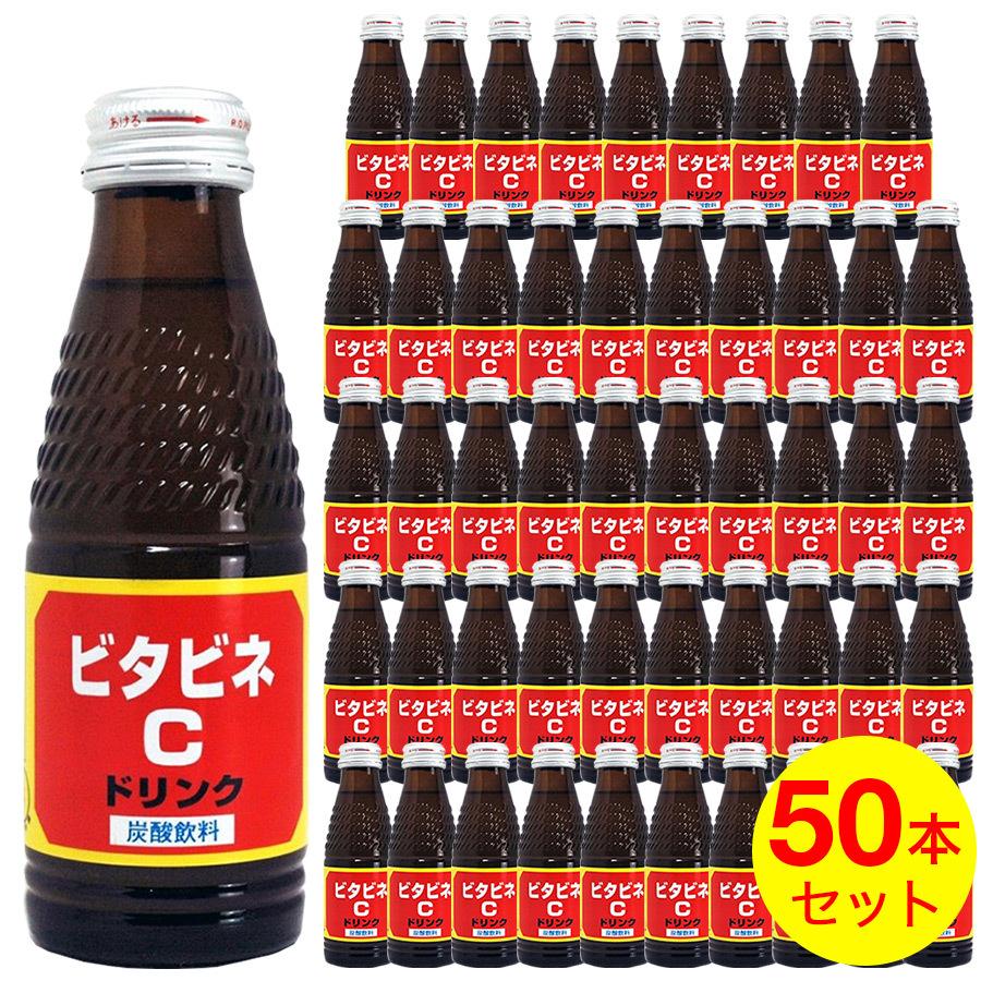 ビタビネC 炭酸飲料 120ml 50本セット 10本入×5セット 送料無料 : わご 