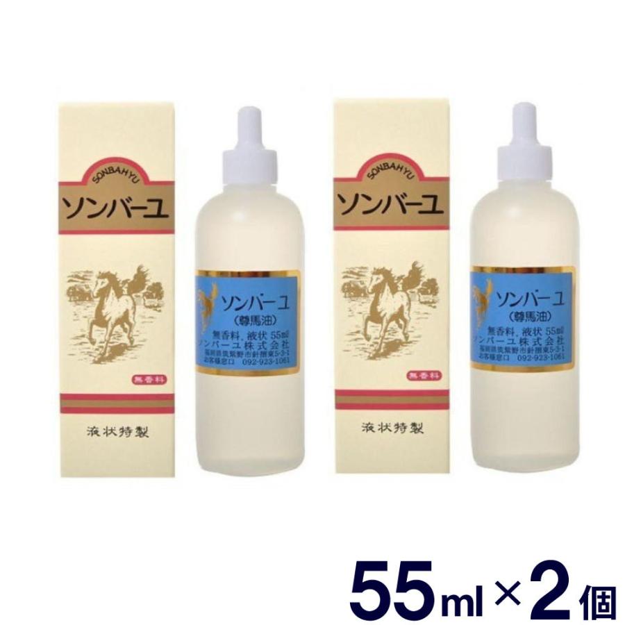 薬師堂 ソンバーユ 尊馬油 馬油 液状 55mL 2個セット : わごんせる