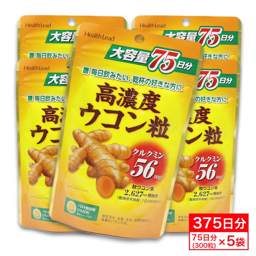 ウコン粒 サプリメント 錠剤 高濃度 大容量 75日分(300粒) ×5袋 秋