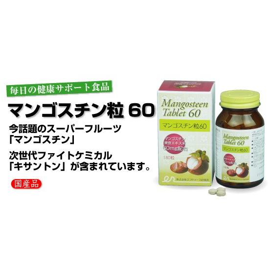 マンゴスチン！ マンゴスチン粒60 180粒 キサントン含有 : わごんせる - 通販