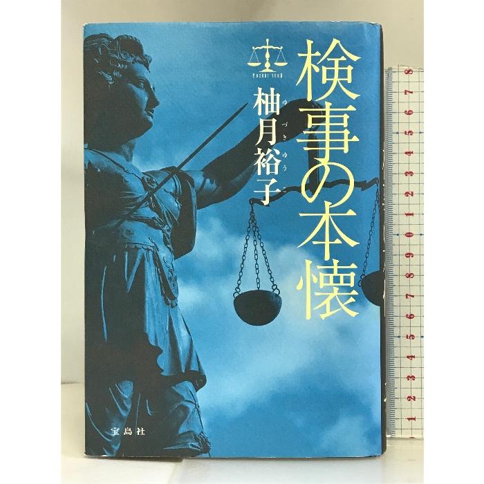 検事の本懐 宝島社 柚月 裕子 : ワールドブックス - 通販 - Yahoo!ショッピング