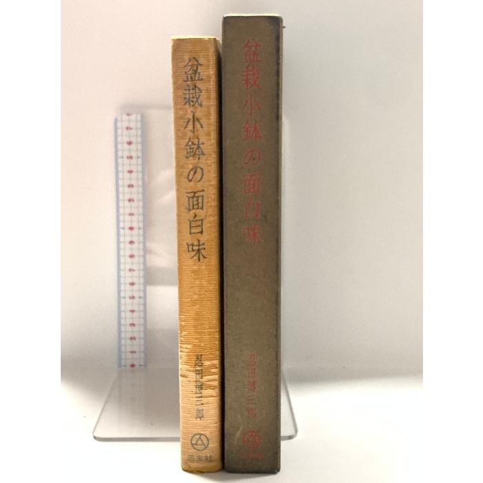 盆栽小鉢の面白味　日本の小鉢と陶工　a3 盆栽小鉢の面白味 日本の小鉢と陶工(忍田博三郎 著) / 伏見屋