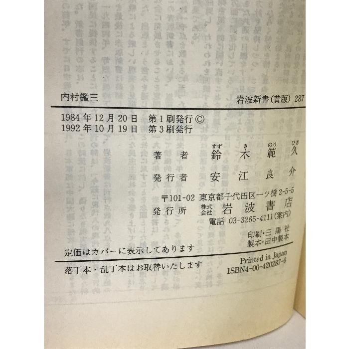 内村鑑三 (岩波新書 黄版 287) 岩波書店 鈴木 範久｜wagumapuroduct｜02