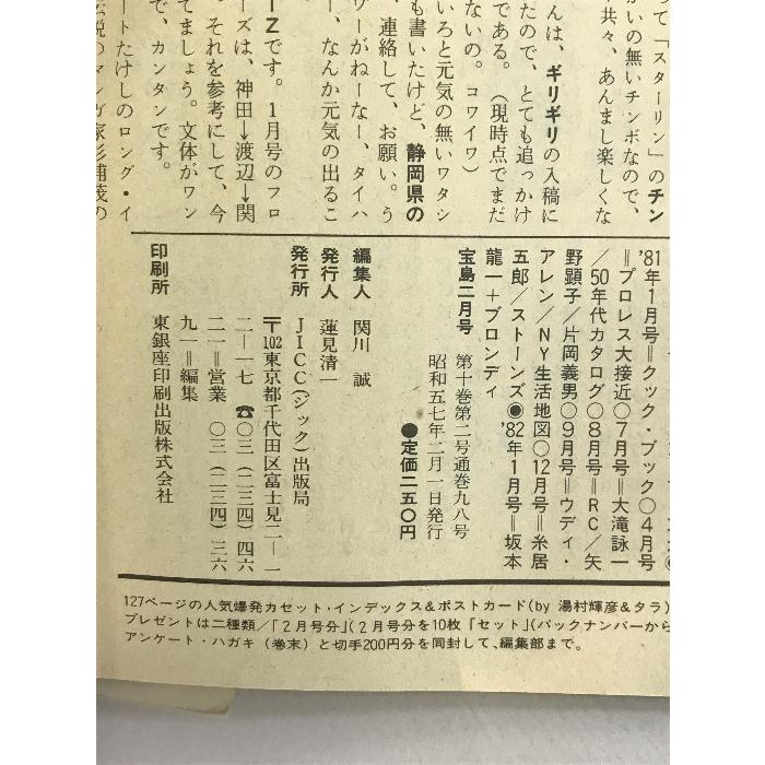 宝島  1982年2月  高橋留美子コミックシンデレラガール    ジョンマッケンロー  ロンドンポップ宣言  創刊100号記念連続イベント号第2弾｜wagumapuroduct｜02