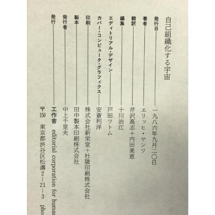 自己組織化する宇宙―自然・生命・社会の創発的パラダイム 自己組織化する宇宙/工作舎