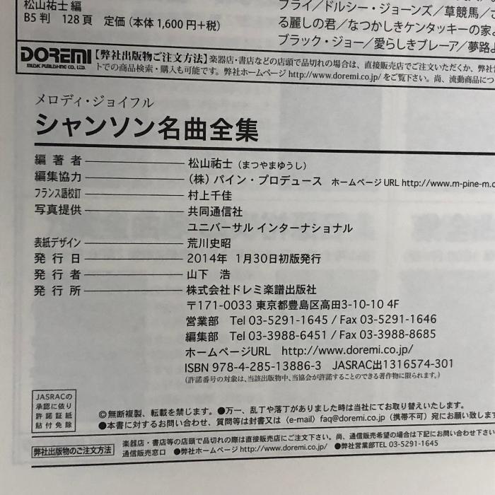 メロディジョイフル シャンソン名曲全集 (メロディ・ジョイフル) ドレミ楽譜出版社 松山 祐士｜wagumapuroduct｜02