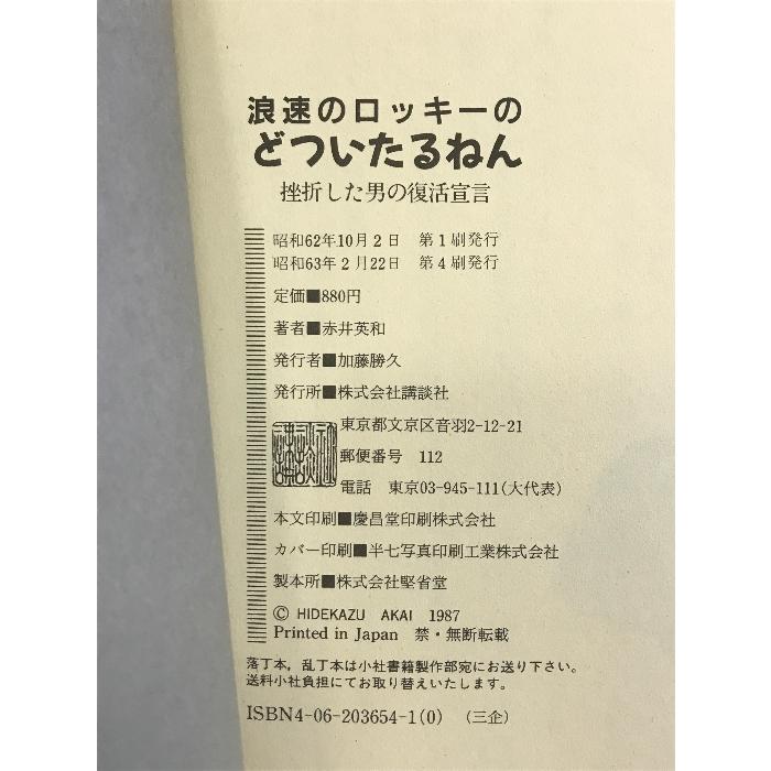 浪速のロッキーのどついたるねん―挫折した男の復活宣言 講談社 赤井 英和｜wagumapuroduct｜02